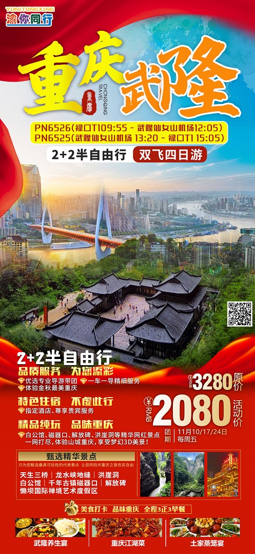 11月【重庆 武隆】旅游线路及报价