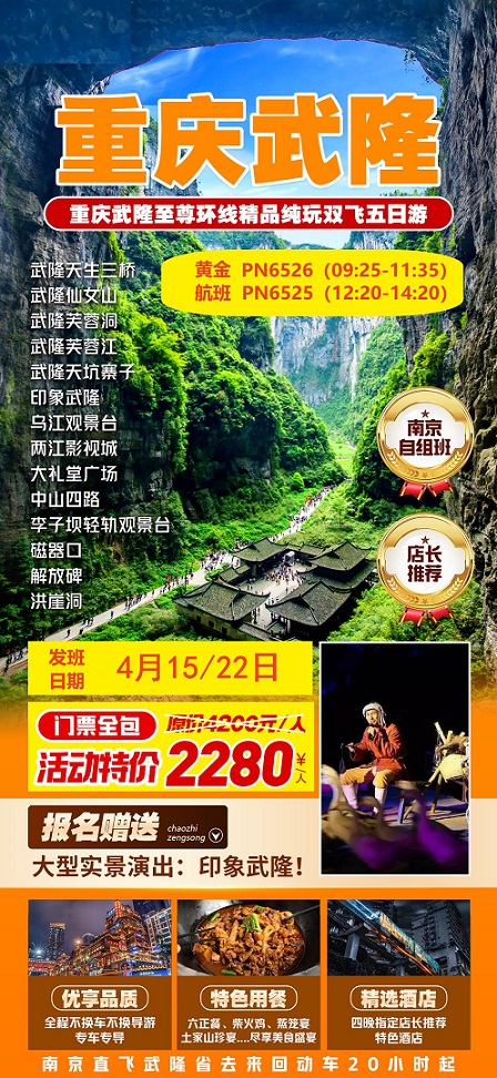 4月【重庆 武隆】线路及报价